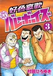 好色哀歌 元バレーボーイズ（1）｜無料漫画（マンガ）ならコミック