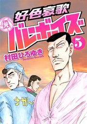好色哀歌 元バレーボーイズ（1）｜無料漫画（マンガ）ならコミック