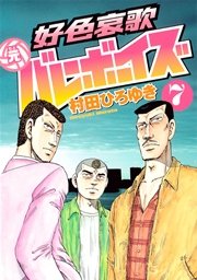 好色哀歌 元バレーボーイズ（1）｜無料漫画（マンガ）ならコミック