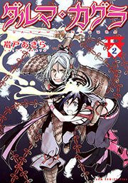 ダルマ・カグラ(1)｜無料漫画（マンガ）ならコミックシーモア｜岩戸あきら