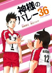 神様のバレー 36巻｜無料漫画（マンガ）ならコミックシーモア｜西崎