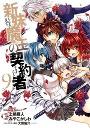 新妹魔王の契約者(1)｜無料漫画（マンガ）ならコミックシーモア
