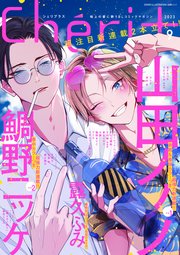 シェリプラス 2024年3月号［期間限定］｜無料漫画（マンガ）なら