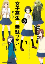 女子高生の無駄づかい(6)｜無料漫画（マンガ）ならコミックシーモア