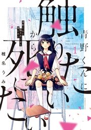 青野くんに触りたいから死にたい 分冊版（1）｜無料漫画（マンガ）なら