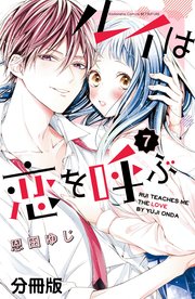 ルイは恋を呼ぶ 分冊版（7）（最新刊）｜無料漫画（マンガ）なら