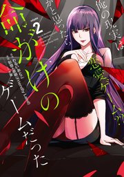 俺の現実は恋愛ゲーム？？ ～かと思ったら命がけのゲームだった～ 1巻