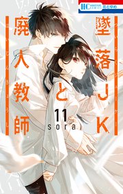 墜落JKと廃人教師 20巻（最新刊）｜無料漫画（マンガ）ならコミック