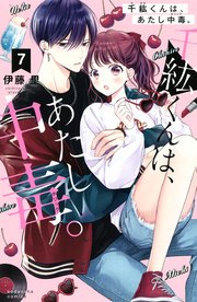 千紘くんは、あたし中毒。（1）｜無料漫画（マンガ）ならコミック