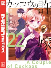 カッコウの許嫁（27）｜無料漫画（マンガ）ならコミックシーモア｜吉河美希