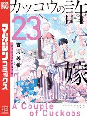 カッコウの許嫁（27）｜無料漫画（マンガ）ならコミックシーモア｜吉河美希