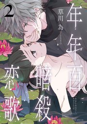 年年百暗殺恋歌【電子限定おまけ付き】 6巻（最新刊）｜無料漫画