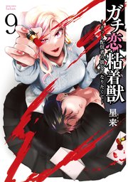 ガチ恋粘着獣 ～ネット配信者の彼女になりたくて～ 1巻｜無料漫画