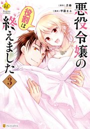 悪役令嬢の役割は終えました1｜無料漫画（マンガ）ならコミック