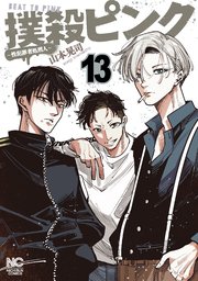 撲殺ピンク～性犯罪者処刑人～ 15｜無料漫画（マンガ）ならコミック