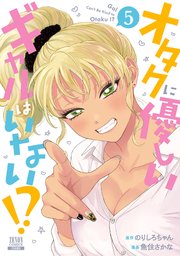 オタクに優しいギャルはいない！？ 3巻【特典イラスト付き】｜無料漫画