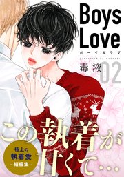 Boys Love【合本版】(1) 明太子 第1話｜無料漫画（マンガ）なら
