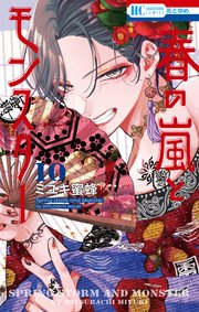 鬼の花嫁は喰べられたい【電子限定おまけ付き】 8巻｜無料漫画（マンガ