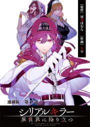 シリアルキラー異世界に降り立つ 連載版 第1話 殺人鬼、転生す。｜無料