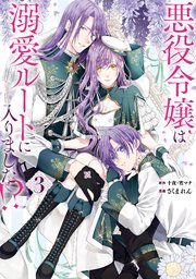 悪役令嬢は溺愛ルートに入りました！？（コミック） 1巻｜無料漫画