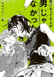 嫌いな同僚の抱き枕になりまして 21巻｜無料漫画（マンガ）なら