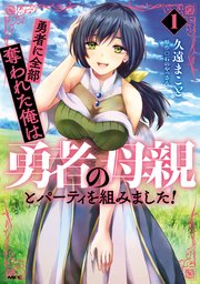 勇者に全部奪われた俺は勇者の母親とパーティを組みました！ NOVEL4