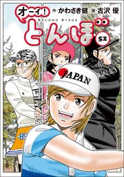 オーイ！ とんぼ 56巻｜無料漫画（マンガ）ならコミックシーモア