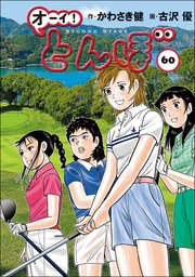 オーイ！ とんぼ 55巻｜無料漫画（マンガ）ならコミックシーモア