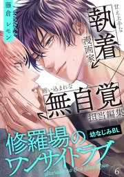 修羅場のワンサイドラブ(1)｜無料漫画（マンガ）ならコミックシーモア
