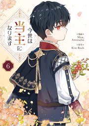 今世は当主になります 7（最新刊）｜無料漫画（マンガ）ならコミック