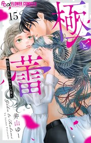 極と蕾～極道と恋を知らない人妻と～【マイクロ】 16｜無料漫画