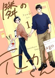 隣の元カレくん 単行本版 4｜無料漫画（マンガ）ならコミックシーモア｜ago