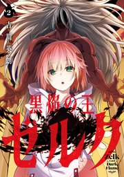 黒焔の王ゼルク 1巻｜無料漫画（マンガ）ならコミックシーモア｜吉川英朗