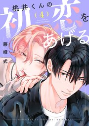 バラ売り】桃井くんの初恋をあげる（1）｜無料漫画（マンガ）なら
