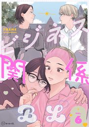 秒で分かるBL】ビジネス関係BL vol.5｜無料漫画（マンガ）ならコミック