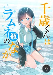 千歳くんはラムネ瓶のなか 1【タテヨミ】｜無料漫画（マンガ）なら