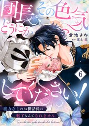 どうも、好きな人に惚れ薬を依頼された魔女です。6（最新刊）｜無料