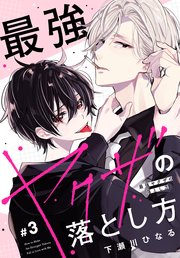 最強ヤクザの落とし方［ばら売り］ #07（最新刊）｜無料漫画（マンガ