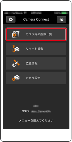 デジタル一眼レフカメラ】無線LANでスマートフォンに画像を送信する
