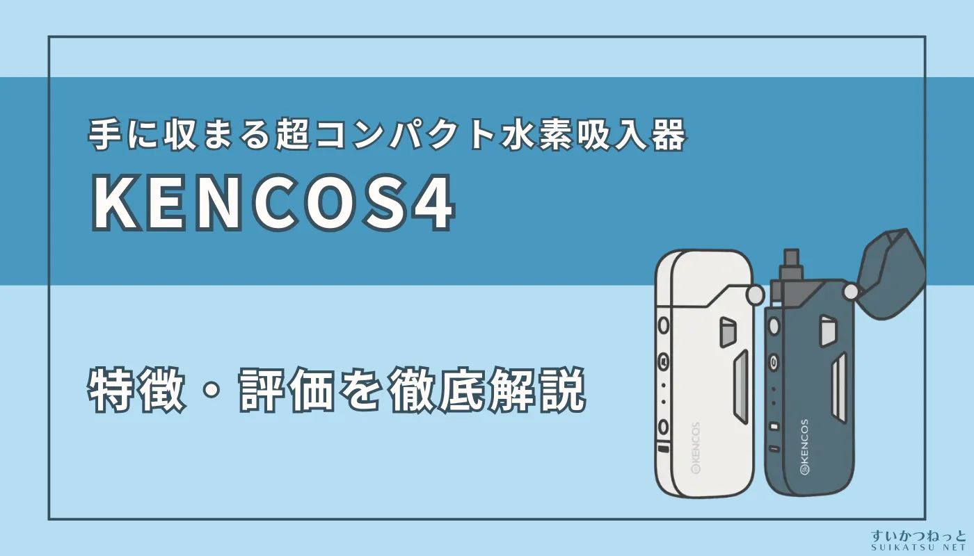 KENCOS4（ケンコス4）』の製品情報・特徴・スペックを解説｜アクア