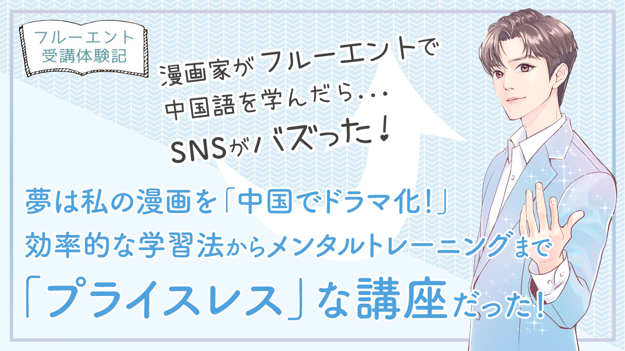 漫画家がフルーエントで中国語を学んだらSNSがバズった！