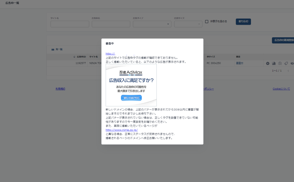 広告枠が「審査中」になっている｜ヘルプ｜忍者AdMax