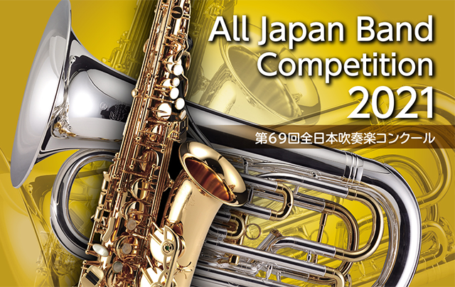 キングレコード 吹コン 第69回全日本吹奏楽コンクール