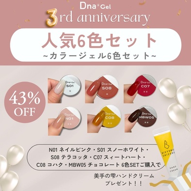 DnaGel人気カラーランキング！【3周年記念SALE開催中】