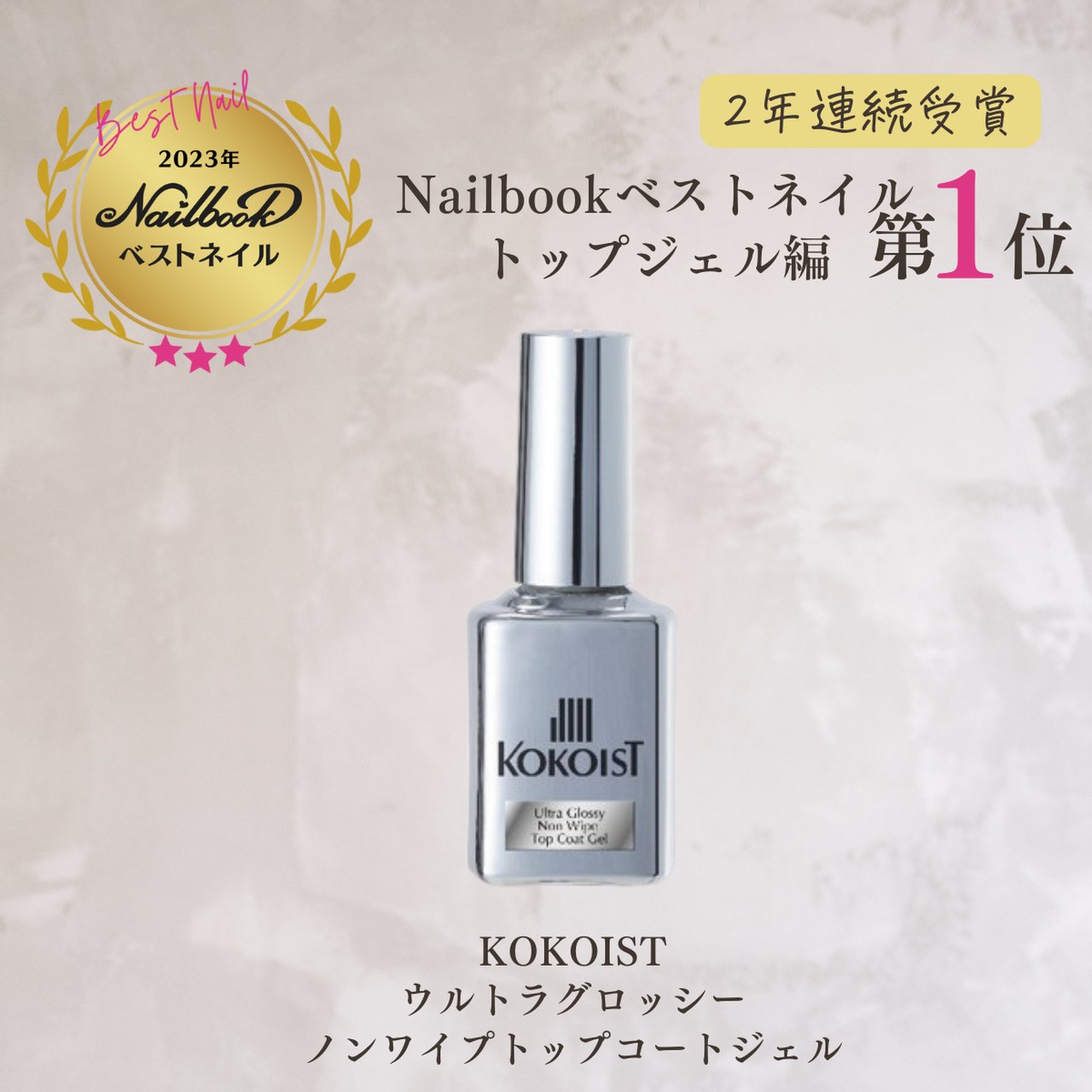 ウルトラグロッシーノンワイプトップコートジェル 7ml | KOKOIST