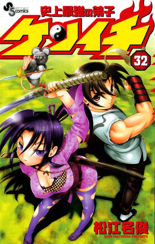 史上最強の弟子ケンイチ 32巻 松江名俊 - 小学館eコミックストア｜無料