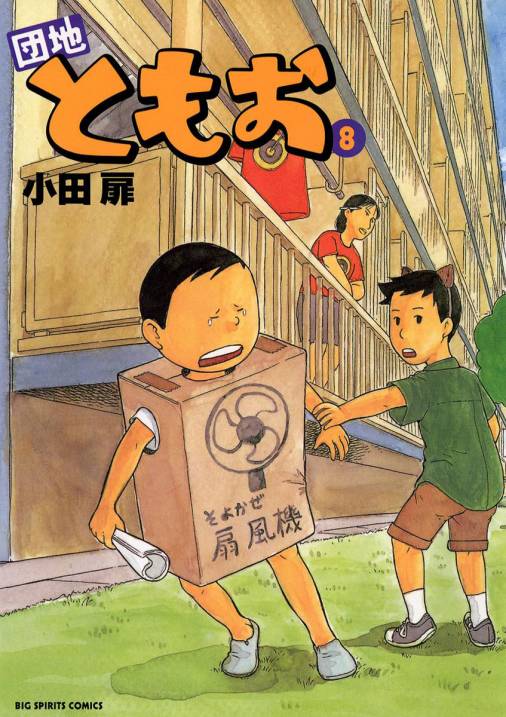 団地ともお 8巻 小田扉 - 小学館eコミックストア｜無料試し読み多数