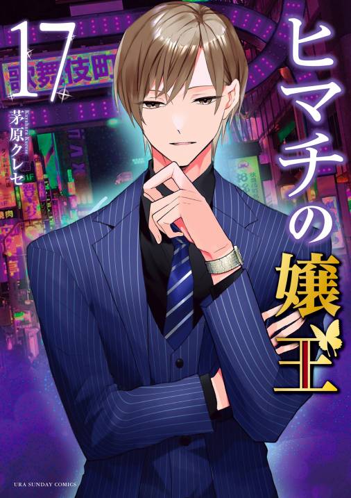 ヒマチの嬢王 17巻 茅原クレセ - 小学館eコミックストア｜無料試し読み