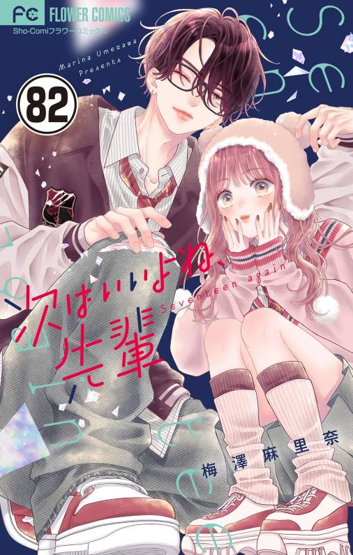 次はいいよね、先輩 14巻 梅澤麻里奈 - 小学館eコミックストア｜無料