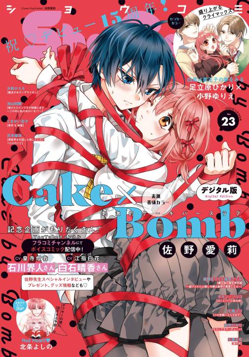 Sho-Comi【電子版特典付き】 2025年23号(2025年11月5日発売) Sho